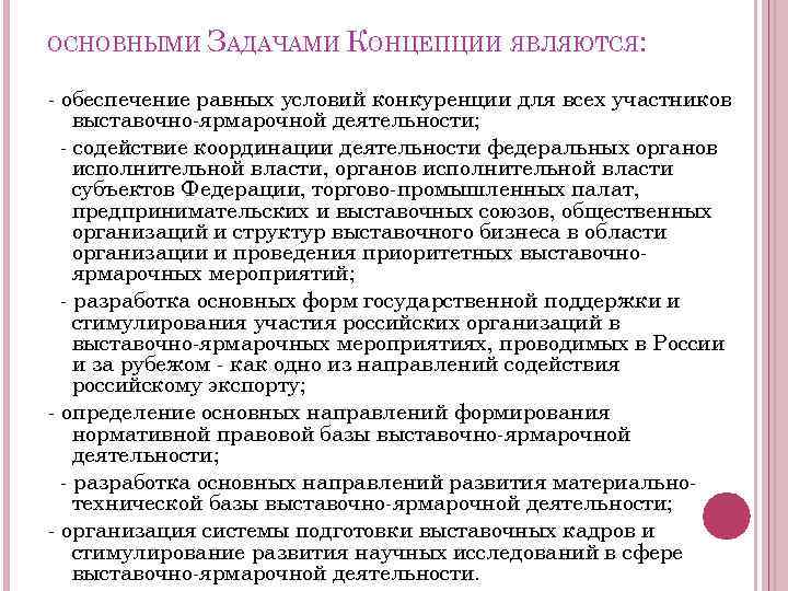 ОСНОВНЫМИ ЗАДАЧАМИ КОНЦЕПЦИИ ЯВЛЯЮТСЯ: - обеспечение равных условий конкуренции для всех участников выставочно-ярмарочной деятельности;