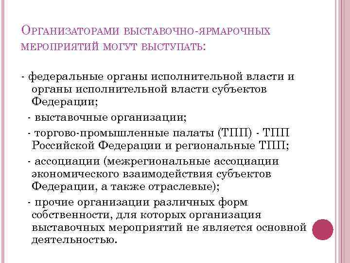 ОРГАНИЗАТОРАМИ ВЫСТАВОЧНО-ЯРМАРОЧНЫХ МЕРОПРИЯТИЙ МОГУТ ВЫСТУПАТЬ: - федеральные органы исполнительной власти и органы исполнительной власти