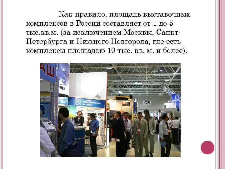 Как правило, площадь выставочных комплексов в России составляет от 1 до 5 тыс. кв.