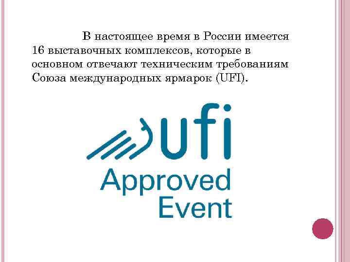 В настоящее время в России имеется 16 выставочных комплексов, которые в основном отвечают техническим