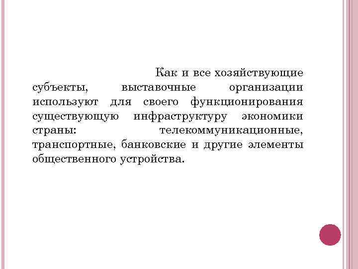 Как и все хозяйствующие субъекты, выставочные организации используют для своего функционирования существующую инфраструктуру экономики