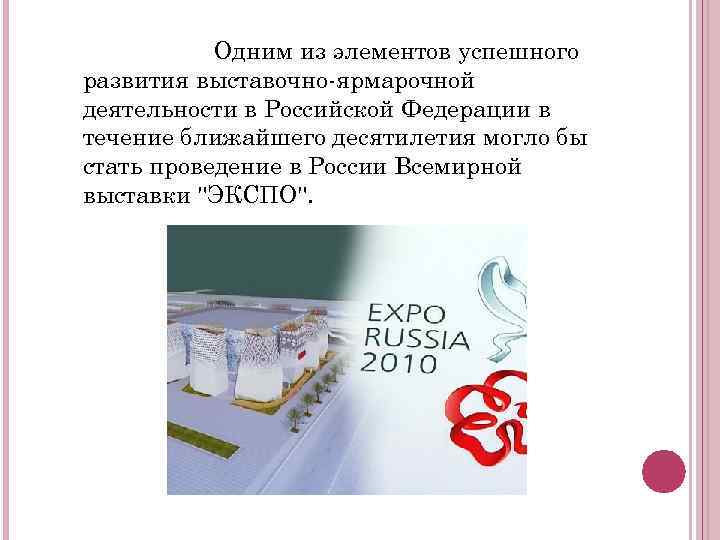 Одним из элементов успешного развития выставочно-ярмарочной деятельности в Российской Федерации в течение ближайшего десятилетия