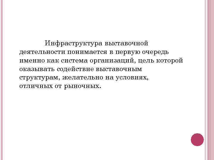 Инфраструктура выставочной деятельности понимается в первую очередь именно как система организаций, цель которой оказывать