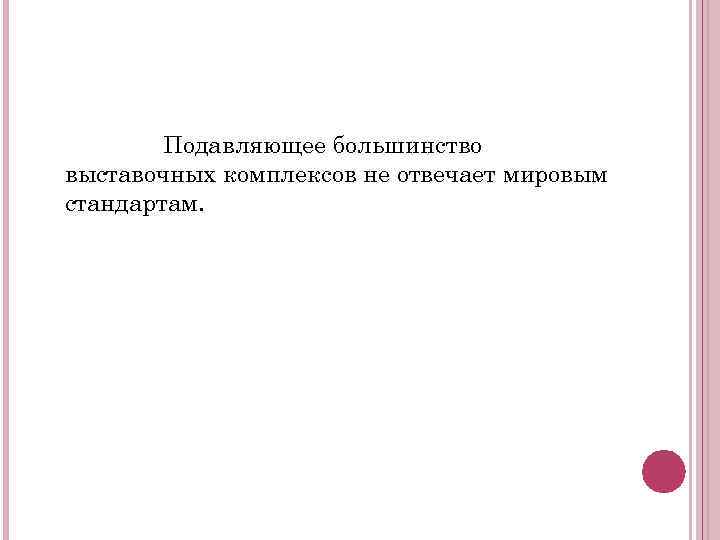 Подавляющее большинство выставочных комплексов не отвечает мировым стандартам. 
