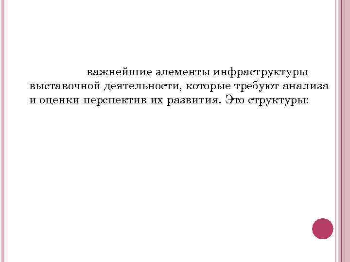 важнейшие элементы инфраструктуры выставочной деятельности, которые требуют анализа и оценки перспектив их развития. Это