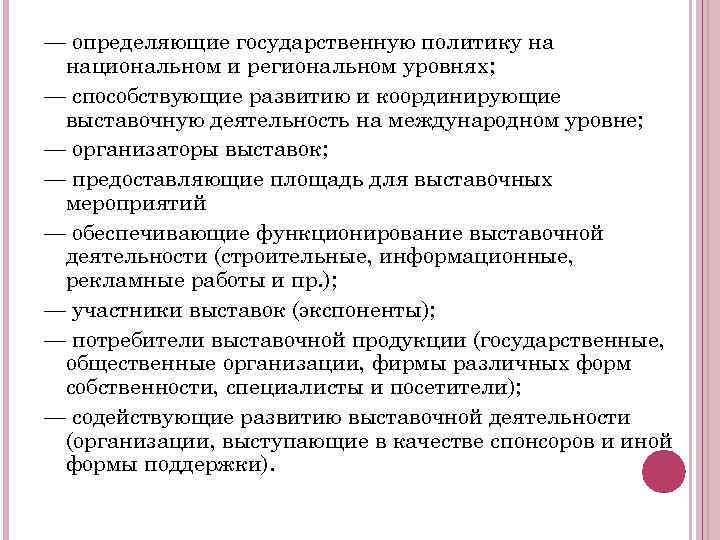 Понять государственный. Инфраструктура выставочной деятельности. Структура выставочной деятельности. Структуры, координирующие выставочную деятельность в России. Процесс управления выставочной деятельностью.