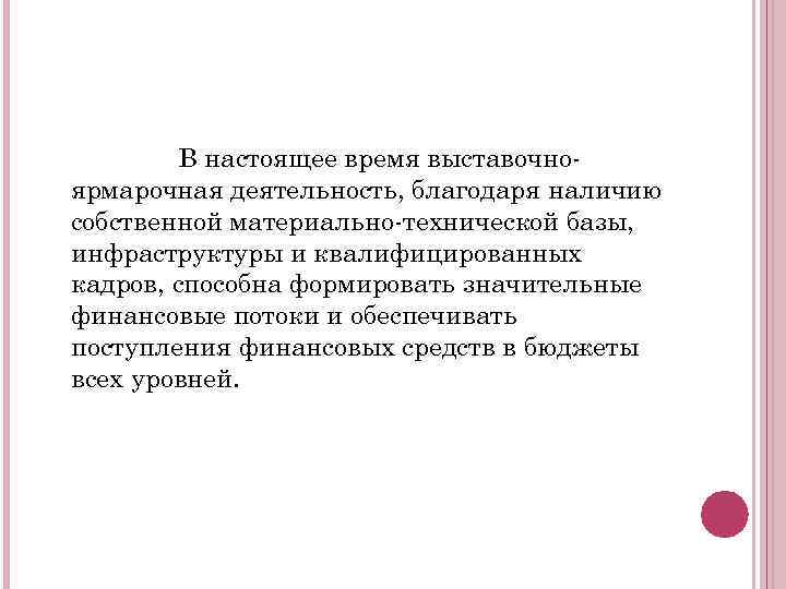 В настоящее время выставочноярмарочная деятельность, благодаря наличию собственной материально-технической базы, инфраструктуры и квалифицированных кадров,