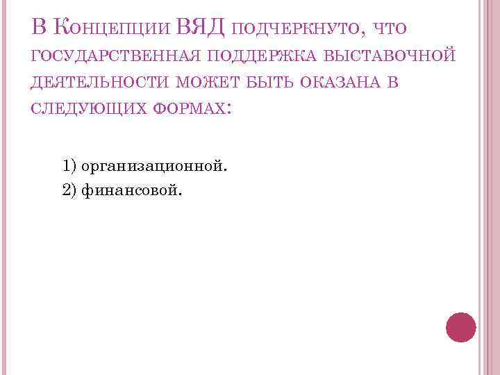 В КОНЦЕПЦИИ ВЯД ПОДЧЕРКНУТО, ЧТО ГОСУДАРСТВЕННАЯ ПОДДЕРЖКА ВЫСТАВОЧНОЙ ДЕЯТЕЛЬНОСТИ МОЖЕТ БЫТЬ ОКАЗАНА В СЛЕДУЮЩИХ
