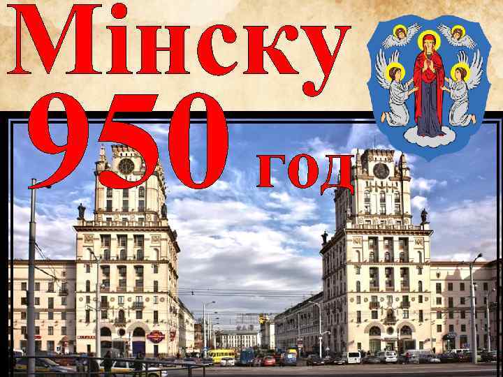 Мінску 950 год 