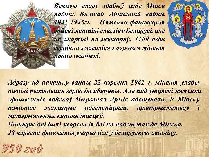 Вечную славу здабыў сабе Мінск падчас Вялікай Айчыннай вайны 1941 -1945 гг. Нямецка-фашысцкія войскі