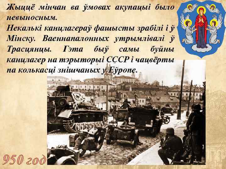 Жыццё мінчан ва ўмовах акупацыі было невыносным. Некалькі канцлагераў фашысты зрабілі і ў Мінску.