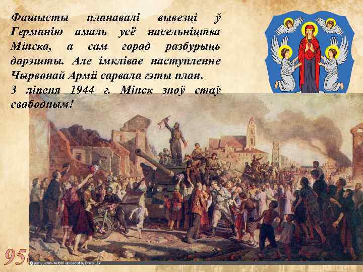 Фашысты планавалі вывезці ў Германію амаль усё насельніцтва Мінска, а сам горад разбурыць дарэшты.