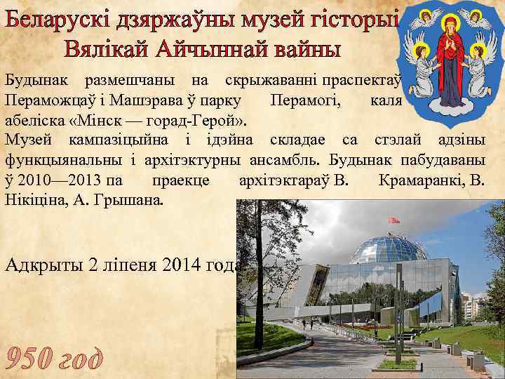 Беларускі дзяржаўны музей гісторыі Вялікай Айчыннай вайны Будынак размешчаны на скрыжаванні праспектаў Пераможцаў і