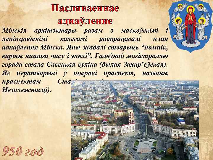 Пасляваеннае аднаўленне Мінскія архітэктары разам з маскоўскімі і ленінградскімі калегамі распрацавалі план аднаўлення Мінска.