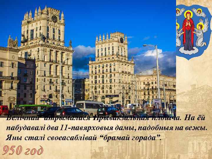 Велічнай атрымалася Прывакзальная плошча. На ёй пабудавалі два 11 -павярховыя дамы, падобныя на вежы.