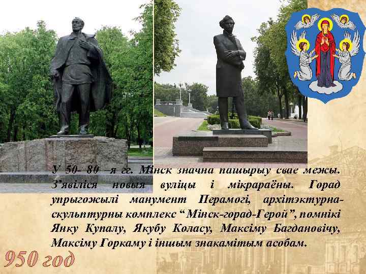 У 50 - 80 –я гг. Мінск значна пашырыў свае межы. З’явіліся новыя вуліцы