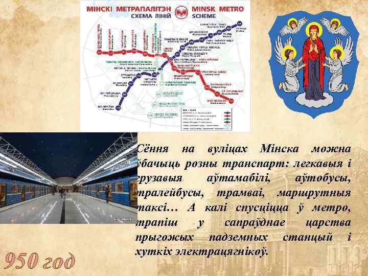 950 год Сёння на вуліцах Мінска можна ўбачыць розны транспарт: легкавыя і грузавыя аўтамабілі,