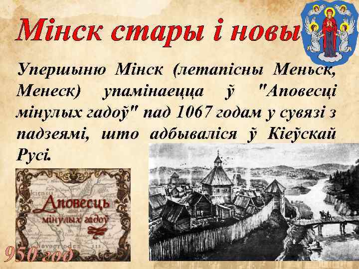 Мінск стары і новы Упершыню Мінск (летапісны Меньск, Менеск) упамінаецца ў "Аповесці мінулых гадоў"