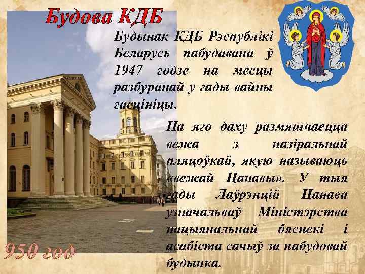  Будова КДБ Будынак КДБ Рэспублікі Беларусь пабудавана ў 1947 годзе на месцы разбуранай