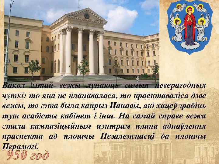 Вакол гэтай вежы лунаюць самыя неверагодныя чуткі: то яна не планавалася, то праектаваліся дзве