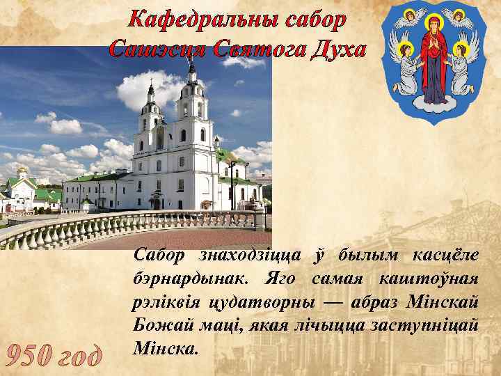 Кафедральны сабор Сашэсця Святога Духа 950 год Сабор знаходзіцца ў былым касцёле бэрнардынак. Яго