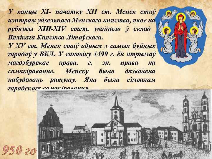 У канцы XI- пачатку XII ст. Менск стаў цэнтрам удзельнага Менскага княства, якое на