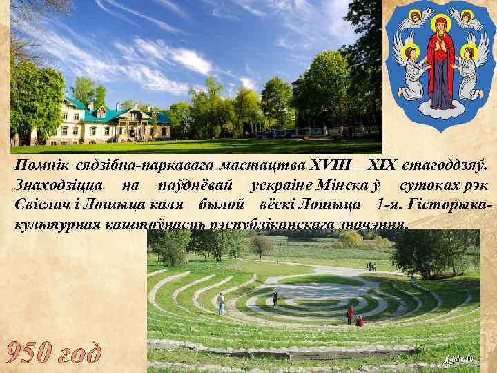 Помнік сядзібна-паркавага мастацтва XVIII—XIX стагоддзяў. Знаходзіцца на паўднёвай ускраіне Мінска ў сутоках рэк Свіслач