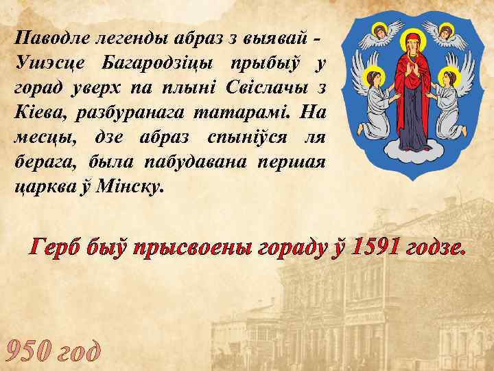 Паводле легенды абраз з выявай - Ушэсце Багародзіцы прыбыў у горад уверх па плыні