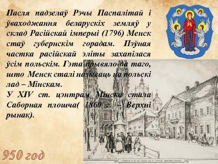 Пасля падзелаў Рэчы Паспалітай і ўваходжання беларускіх земляў у склад Расійскай імперыі (1796) Менск