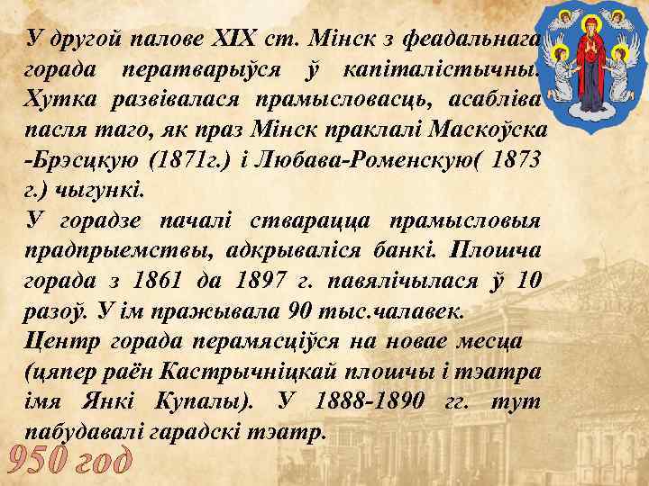 У другой палове XIX ст. Мінск з феадальнага горада ператварыўся ў капіталістычны. Хутка развівалася