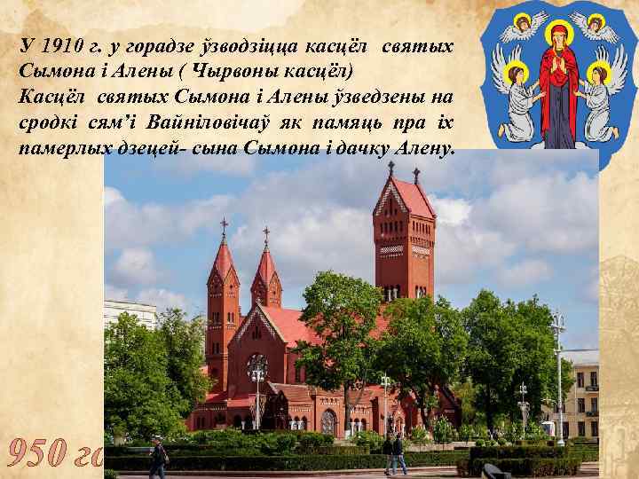 У 1910 г. у горадзе ўзводзіцца касцёл святых Сымона і Алены ( Чырвоны касцёл)