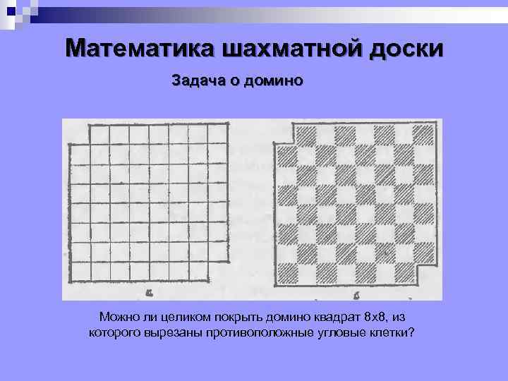 Математика шахматной доски Задача о домино Можно ли целиком покрыть домино квадрат 8 x