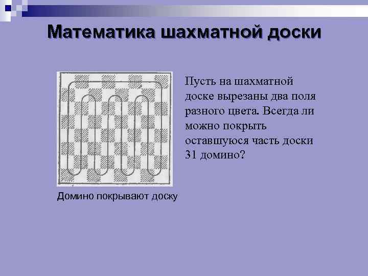 Математика шахматной доски Пусть на шахматной доске вырезаны два поля разного цвета. Всегда ли