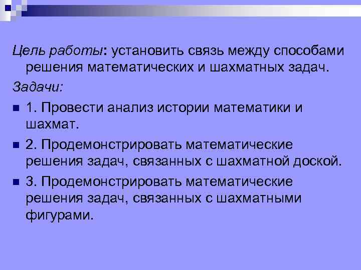 Цель работы: установить связь между способами решения математических и шахматных задач. Задачи: n 1.