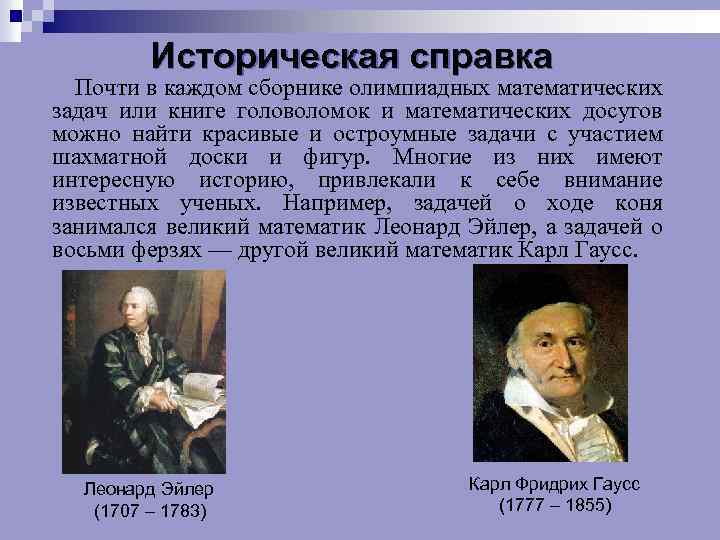 Историческая справка Почти в каждом сборнике олимпиадных математических задач или книге головоломок и математических