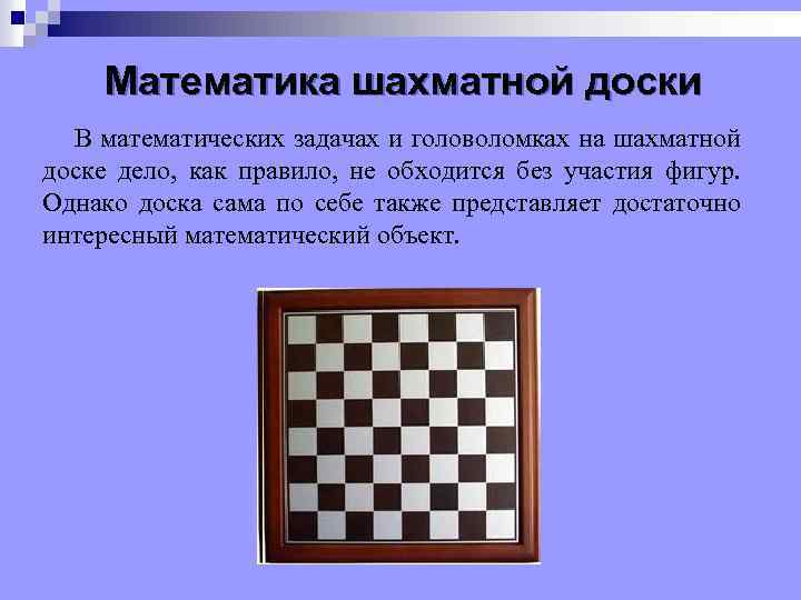 Математика шахматной доски В математических задачах и головоломках на шахматной доске дело, как правило,