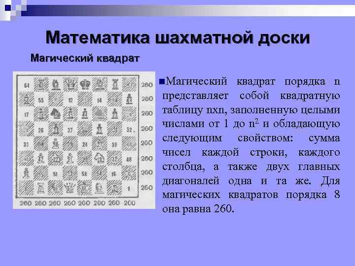 Математика шахматной доски Магический квадрат n. Магический квадрат порядка n представляет собой квадратную таблицу