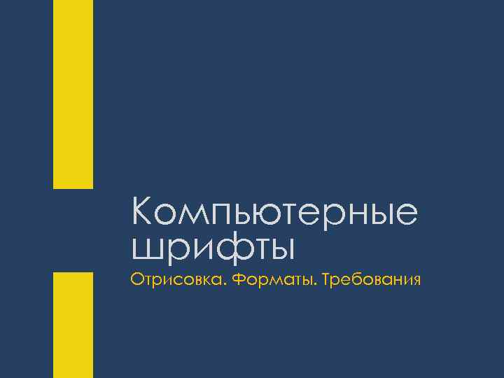 Компьютерные шрифты Отрисовка. Форматы. Требования 