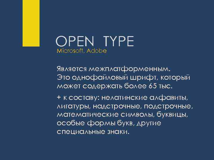 OPEN TYPE Microsoft, Adobe Является межплатформенным. Это однофайловый шрифт, который может содержать более 65