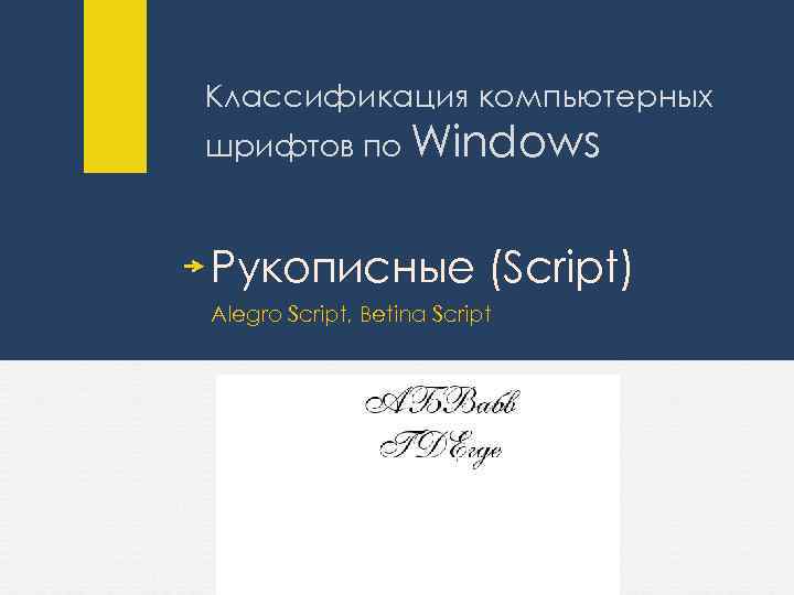 Классификация компьютерных шрифтов по Windows Рукописные (Script) Alegro Script, Betina Script 