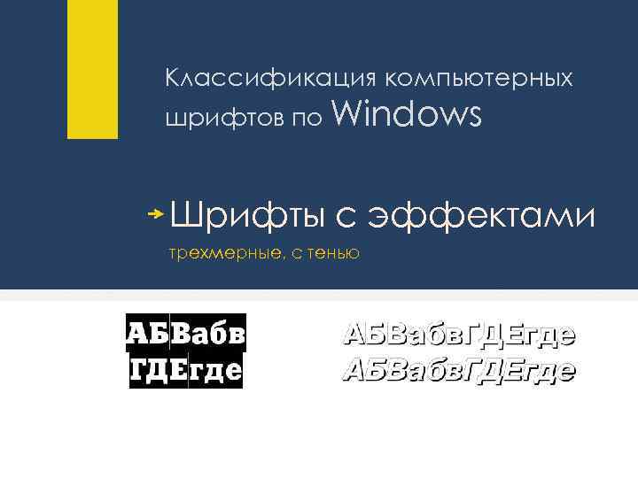 Классификация компьютерных шрифтов по Windows Шрифты с эффектами трехмерные, с тенью 