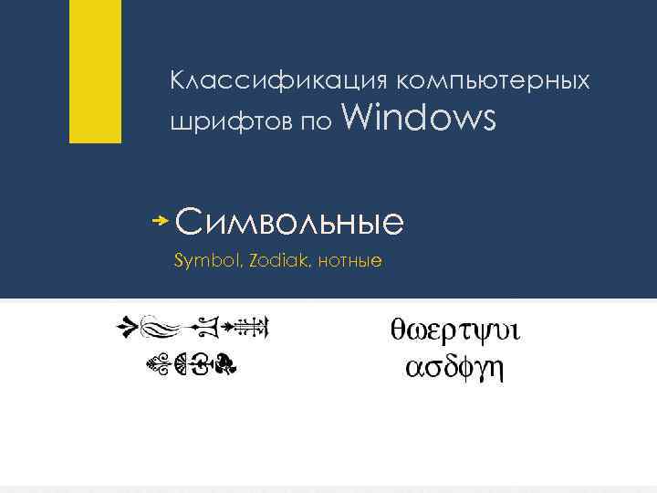 Классификация компьютерных шрифтов по Windows Символьные Symbol, Zodiak, нотные 