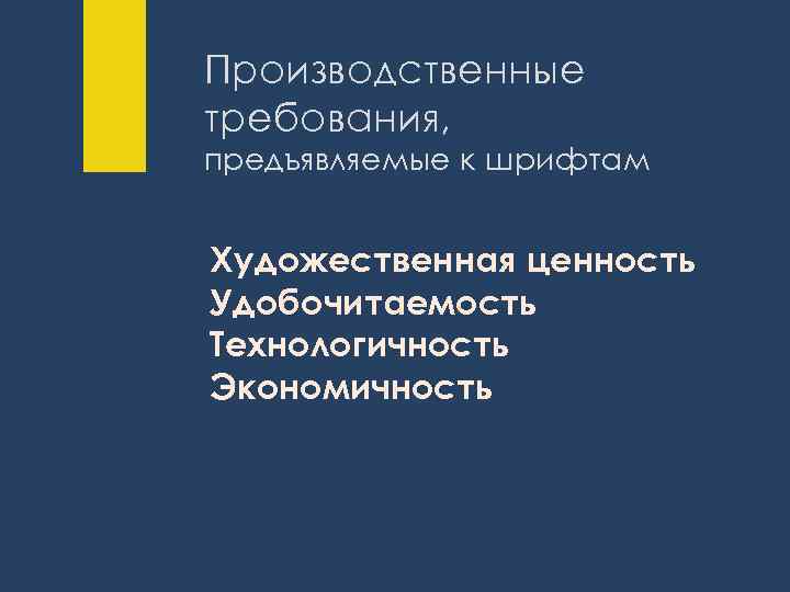 Производственные требования, предъявляемые к шрифтам Художественная ценность Удобочитаемость Технологичность Экономичность 