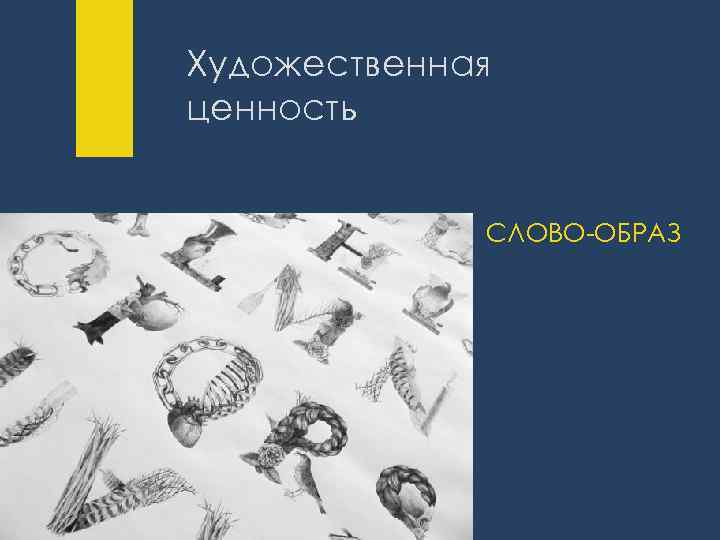 Художественная ценность СЛОВО-ОБРАЗ 