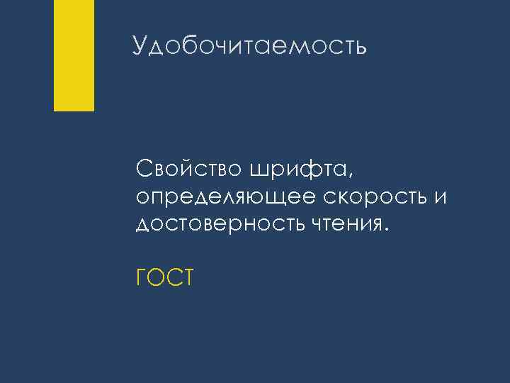 Удобочитаемость Свойство шрифта, определяющее скорость и достоверность чтения. ГОСТ 