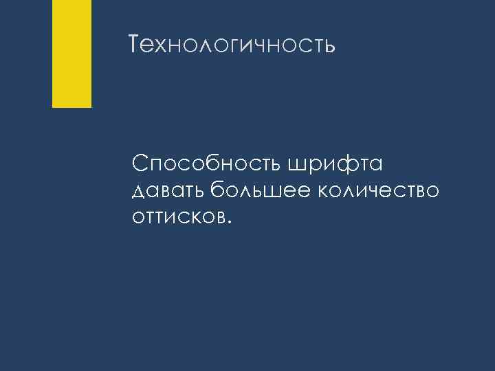 Технологичность Способность шрифта давать большее количество оттисков. 