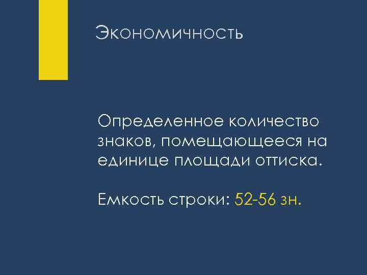 Экономичность Определенное количество знаков, помещающееся на единице площади оттиска. Емкость строки: 52 -56 зн.