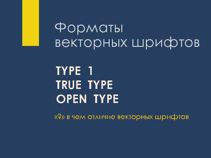 Форматы векторных шрифтов TYPE 1 TRUE TYPE OPEN TYPE «? » в чем отличие
