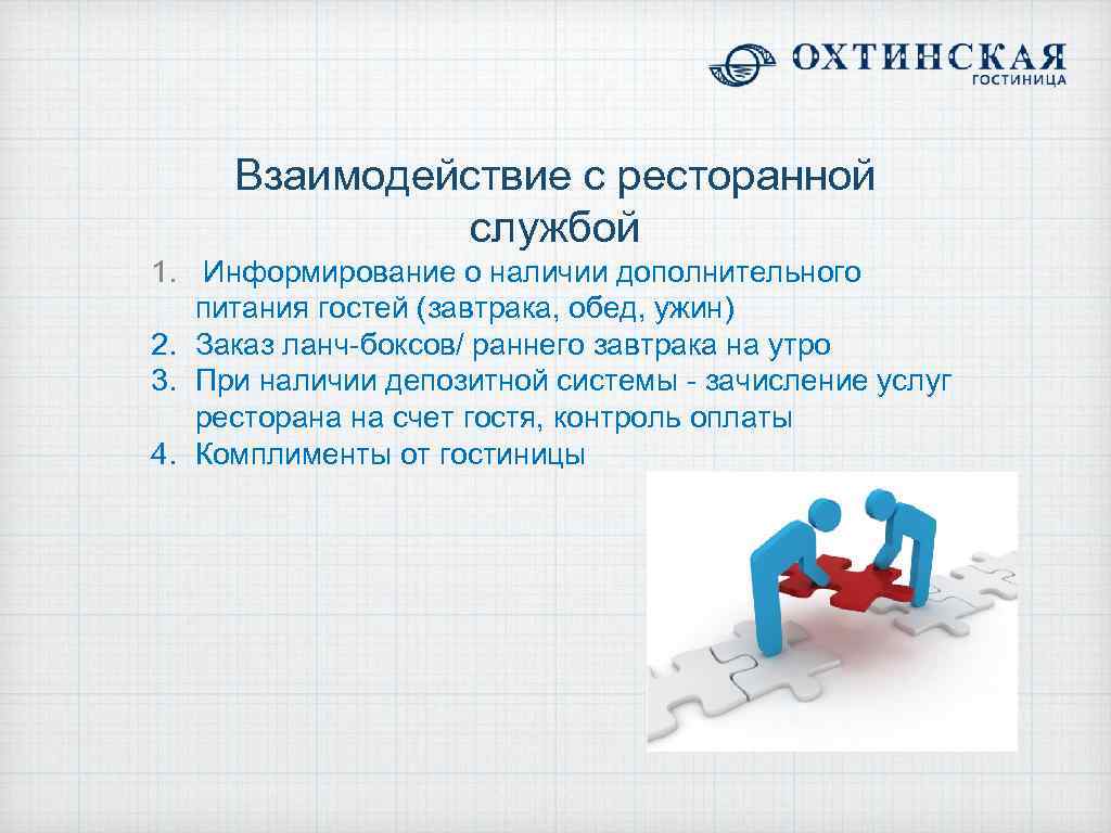 Взаимодействие гостиничных служб. Командное взаимодействие. Взаимодействие с гостиницей. Взаимодействие служб в гостинице.