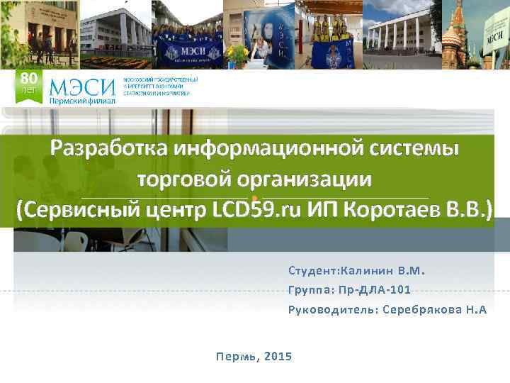 Разработка информационной системы торговой организации (Сервисный центр LCD 59. ru ИП Коротаев В. В.